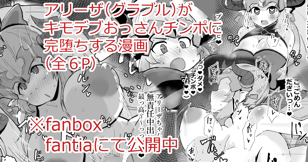 月を跨いでの投稿になってしまいましたが…個人依頼にて
「アリーザがおっさんチンポに完堕ちする漫画」が完成致しました…!よろしくお願いします。
■fanbox:https://t.co/p7cDBDri5C
■fantia:https://t.co/cvIwCosNdt