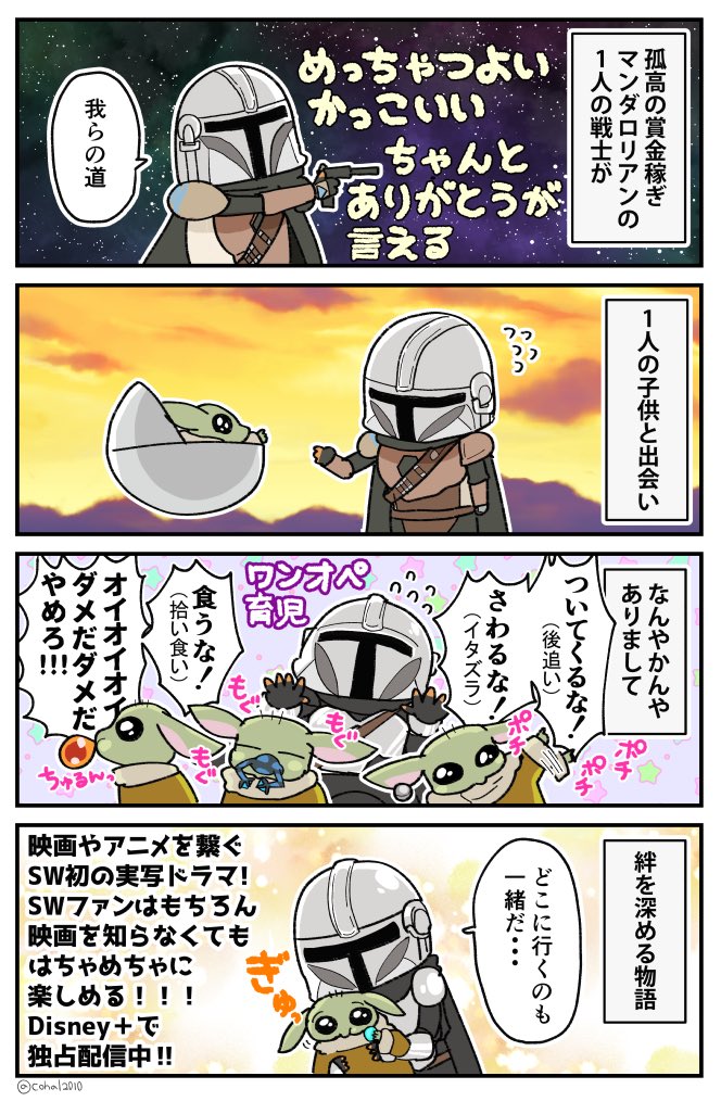 スターウォーズのスピンオフ実写ドラマ、マンダロリアンがべらぼうにおもしろかったから布教させてください🙇‍♀️season2まで全16話なんだけど全話おもしろすぎて一瞬で見終わってしまった…Disney+で配信中です🐭🙌 