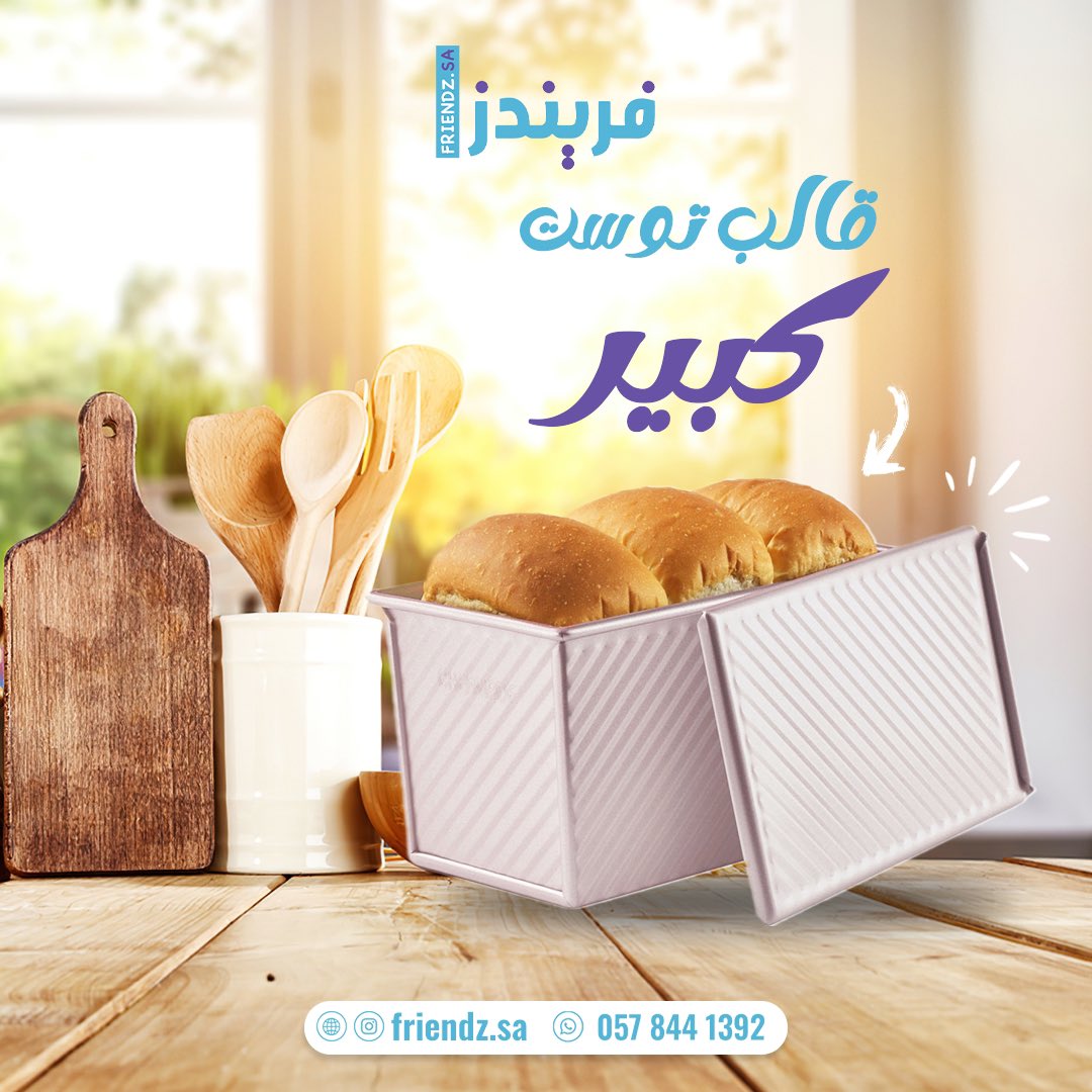 ExpertArabian's tweet photo. متجر فريندز
أدوات وقوالب الخبز وصواني الفرن من ماركات عالمية ذات الجودة العاليه

شحن سريع لجميع مناطق المملكة 

كود خصم NW10
https://t.co/fxWs3GdmWj https://t.co/mAI7WJTQdp