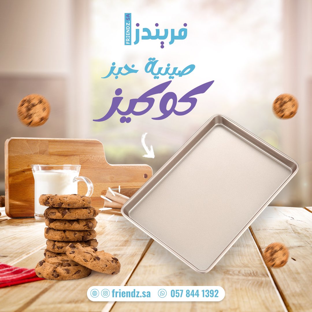 ExpertArabian's tweet photo. متجر فريندز
أدوات وقوالب الخبز وصواني الفرن من ماركات عالمية ذات الجودة العاليه

شحن سريع لجميع مناطق المملكة 

كود خصم NW10
https://t.co/fxWs3GdmWj https://t.co/mAI7WJTQdp
