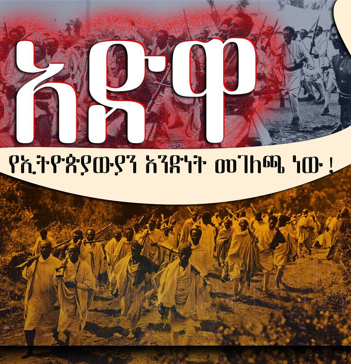 9Woreda's tweet photo. #ዳግማዊ አድዋ  
#ADWA II
አድዋ የትብብርና የመተጋገዝ የአንድነት ውጤት ነው፡፡ 
ድል ለኢትዮጵያ!
#NoMore https://t.co/SqUBOuZhro