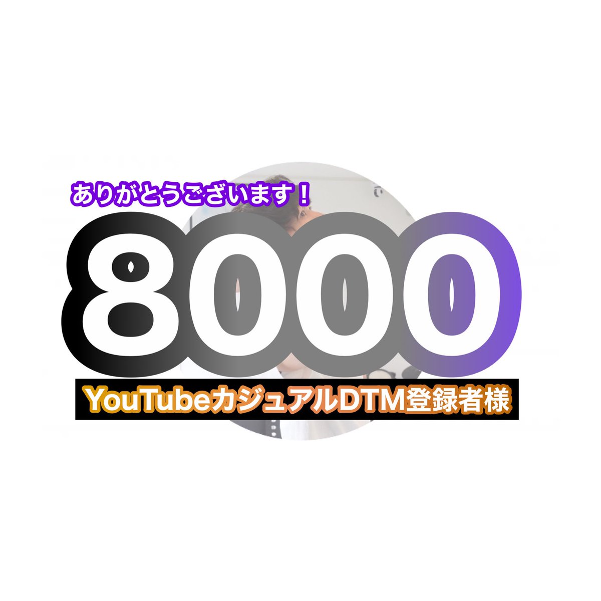 kickn0211's tweet photo. #YouTube チャンネルお陰様で
8000名様。メンバーシップ加入も併せて感謝致します。
一桁目が上がると尚更嬉しいです。
近々 #VoosteQ の最新人気コンプレッサー #materialcomp の全機能を細かく解説した動画をアップロード致します!
30分のスペシャルな内容を
感謝の気持ちをこめて公開致します https://t.co/C8q7sxUw9S