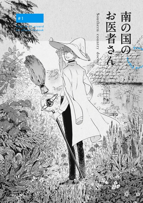 告知していた通り、全文公開しました!
本を手に取って頂いた方、ありがとうございました!

【web再録】南の国のお医者さん | しろぴ #pixiv https://t.co/Z3xEuGkRat 