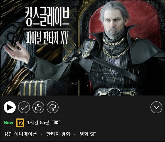 넷플릭스 '킹스글레이브 : 파이널 판타지 XV (2016)' 2016년도에 극장판 애니로 상영한 이 작품이 넷플릭스에 공개하면서 한국어 더빙버전도 함께...