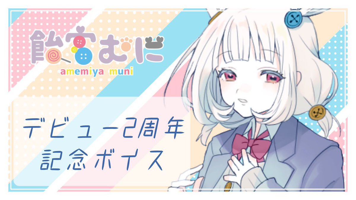amemiya_muni's tweet photo. 飴宮むにのボイスが欲しい方へ
おすすめは2周年記念ボイスです。

BOOTH▼
https://t.co/8dTjdZ1Tza https://t.co/FBazzql9Tj