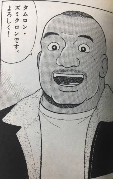 オミクロンって響きなんか聞いたことあるなとずっと思ってたけどわかった、美味しんぼ89巻「戦う⁉︎お正月」に出てた格闘家のタムロン・ズミクロンだ(タムロンもズミクロンもカメラのレンズ用語らしいけどなんでこんな名前?) 