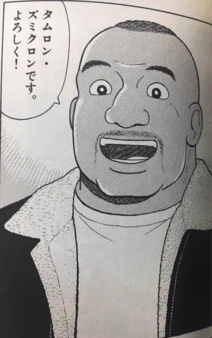オミクロンって響きなんか聞いたことあるなとずっと思ってたけどわかった、美味しんぼ89巻「戦う⁉︎お正月」に出てた格闘家のタムロン・ズミクロンだ(タムロンもズミクロンもカメラのレンズ用語らしいけどなんでこんな名前?) 