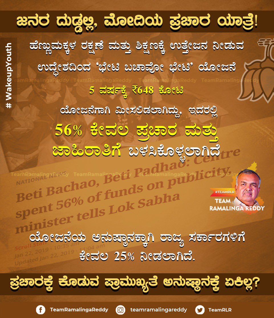 teamrlr's tweet photo. #WakeupYouth 

' ಯಾರದ್ದೋ ದುಡ್ಡಲ್ಲಿ ಯಲ್ಲಮ್ಮನ ಜಾತ್ರೆ' ಎಂಬ ಮಾತಿಗೆ ಪ್ರತ್ಯಕ್ಷ ಉದಾಹರಣೆ ಕೇಂದ್ರ ಬಿಜೆಪಿ ಸರ್ಕಾರ.

'ಭೇಟಿ ಬಚಾವೋ, ಭೇಟಿ ಪಡಾವೋ' ಯೋಜನೆಗಾಗಿ ಮೀಸಲಿಟ್ಟ ಬಹುಪಾಲು ಹಣವನ್ನು ಜಾಹಿರಾತು ಮತ್ತು ಪ್ರಚಾರಕ್ಕೆ ಬಳಸುವ ಸರ್ಕಾರದಿಂದ ಹೆಣ್ಣು ಮಕ್ಕಳ ಕಲ್ಯಾಣ ಸಾಧ್ಯವೇ?         

#TeamRLR #RLR #BTM #Women https://t.co/JIJWQCB0pb