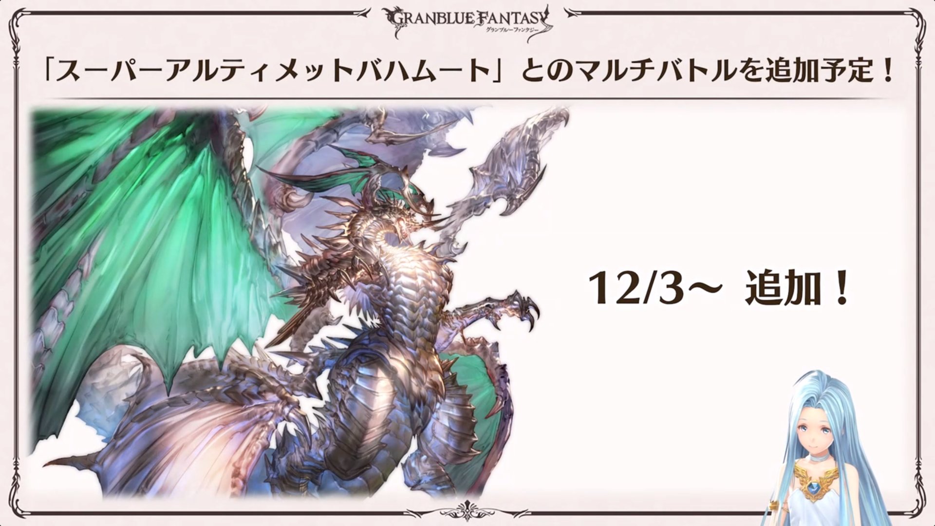 ノエル グラブル 12 3 金 に スーパーアルティメットバハムート 追加 ルシhardを大幅に超える難度の無属性ボス 編成セット Extra を使用するバトルシステム Ver 2による6人制マルチバトル 同日にバハ武器 オメガ武器の調整および5凸実装 ノエル グラブル 12 3 金 に スーパーアルティメットバハムート 追加 ルシhardを大幅に超える難度の無属性ボス 編成セット Extra を使用するバトルシステム Ver 2による6人制マルチバトル 同日にバハ武器 オメガ武器の調整および5凸実装