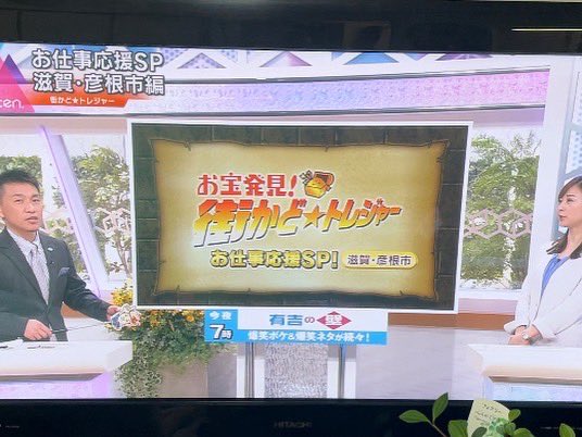 sunroutehotel's tweet photo. 先日、読売TV📺かんさい情報ネットten お宝発見　街かど⭐️トレジャーのコーナーでホテルサンルート彦根が紹介されました😄
見逃した方は、TVerで12月２日まで見れます。
テレビ局のスタッフさん、取材にお越し頂きありがとうございました😊
#街かどトレジャー
#彦根
#ますだおかだ増田さんすごい‼️ https://t.co/6q9AVBndFU