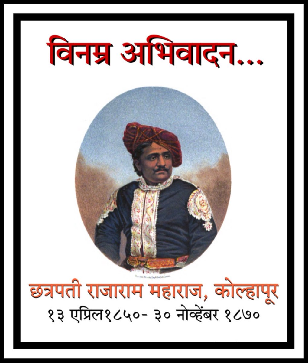 कोल्हापूरचे छत्रपती राजाराम महाराज १८७० मध्ये इंग्लंडहून भारतात परतताना इटलीतील फ्लॉरेन्स शहरात निधन झाले.त्यानी विक्टोरिया राणी, प्रिन्स ऑफ वेल्स यांच्यासह इंग्लंड,स्कॉटलंड, आयर्लंडमधील विद्यापीठे,पार्लमेंट आदी स्थळाना भेटी दिल्या होत्या.अशा बुद्धीवान राजास विनम्र अभिवादन.