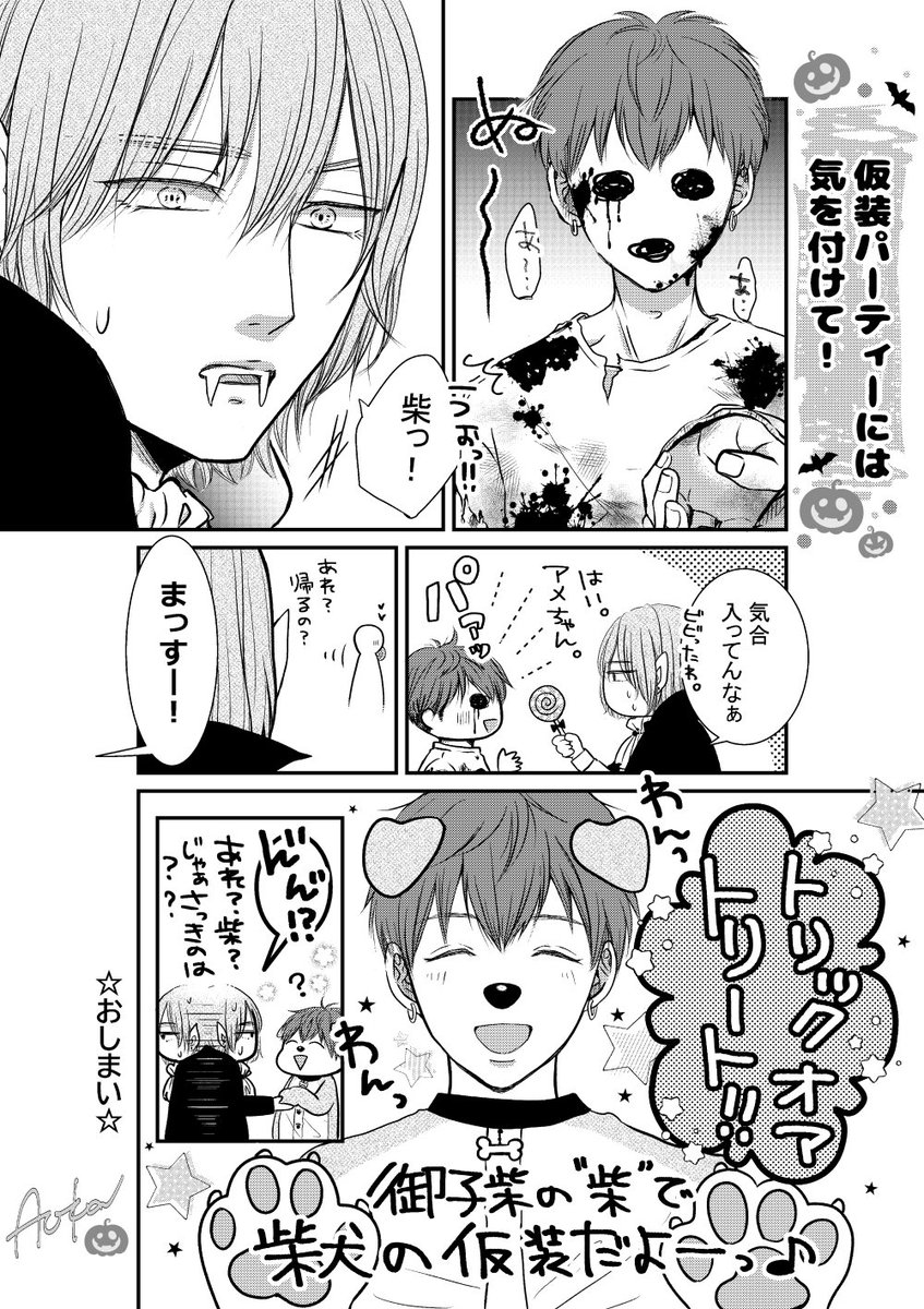 土居あおか(@800nina008)先生が「お憑かれさまです」の2人で描いてくれたハロウィン漫画最高なので見てくれ〜🎃✨
柴犬のコスプレチョイスする無自覚なあざとさがもう柴でしかない…🤦🤦
あとアメちゃんもらって満足するオバケも可愛い👻🍭💕
ありがとう〜🙏✨