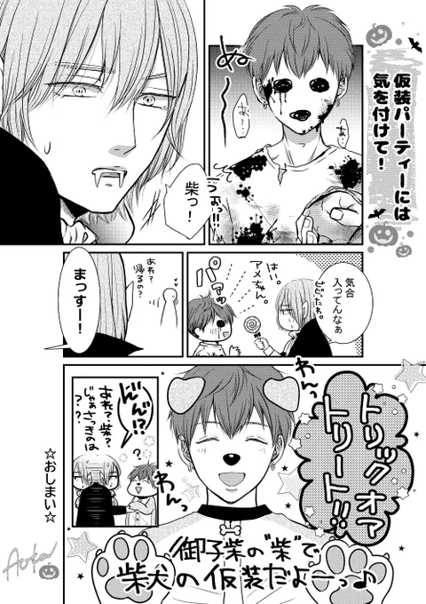 土居あおか(@800nina008)先生が「お憑かれさまです」の2人で描いてくれたハロウィン漫画最高なので見てくれ〜🎃✨
柴犬のコスプレチョイスする無自覚なあざとさがもう柴でしかない…🤦🤦
あとアメちゃんもらって満足するオバケも可愛い👻🍭💕
ありがとう〜🙏✨ 