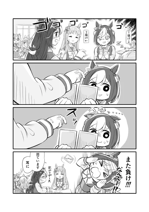 ウマ娘漫画 ババ抜き
#ウマ娘 