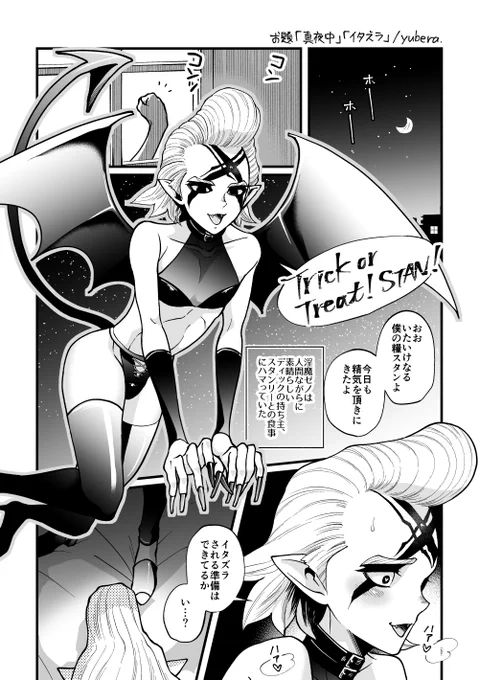 #スタゼノワンドロワンライ 
@stxn1d1w
 お題「真夜中」「イタズラ」
人間ス×淫魔ゼのハロウィンです 