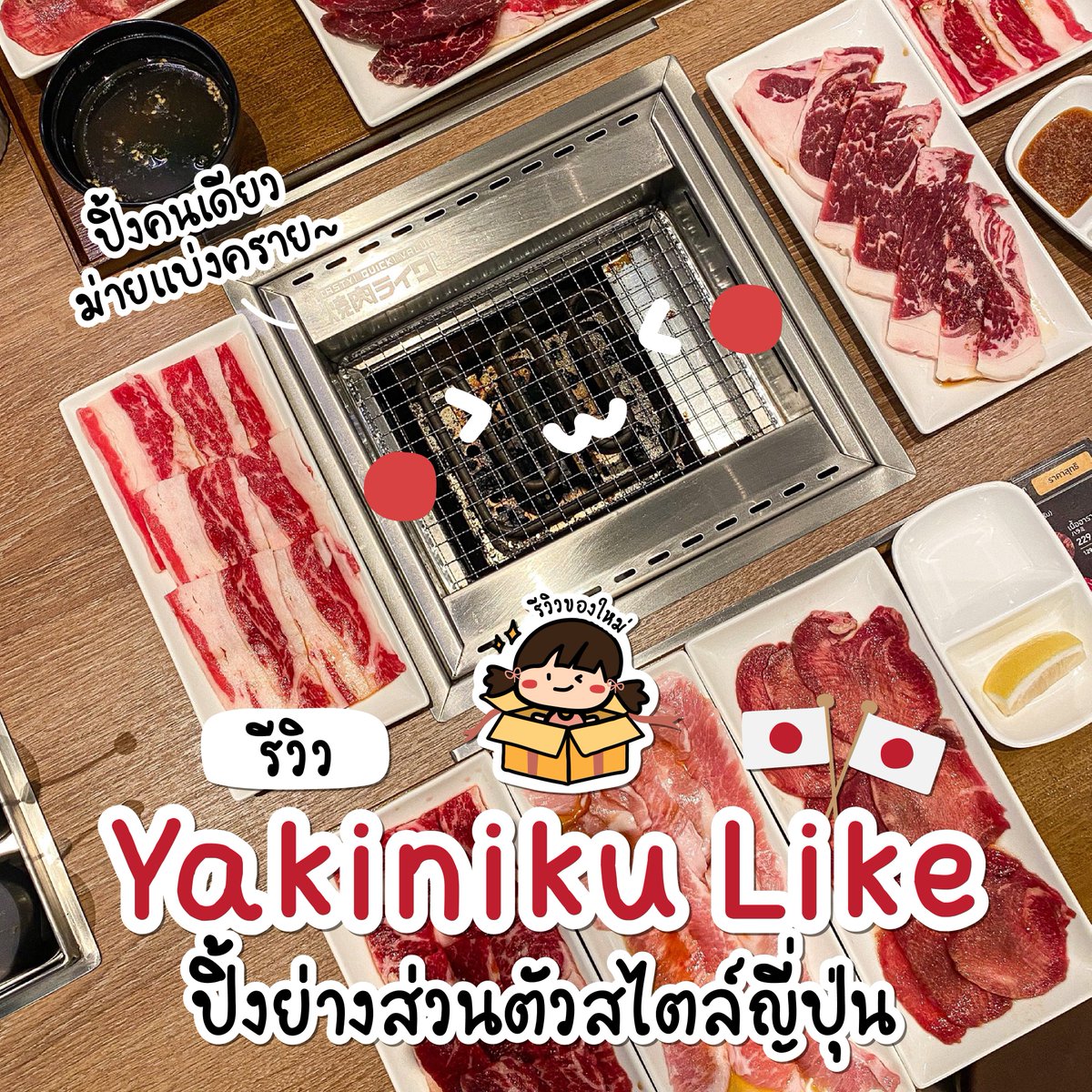 reviewnewitem's tweet photo. #รีวิวของใหม่ รีวิวกินปิ้งย่างส่วนตัวสไตล์ญี่ปุ่น🥩🎌
📌พิกัด: Yakiniku Like เซ็นทรัลลาดพร้าว ชั้น 1

ยากินิกุสไตล์ Fast Casual Dining
เตาปิ้งไซส์กะทัดรัด ส่วนตัว และไร้ควัน
เนื้อและหมูจัดว่าเกรดพรีเมี่ยมใช้ได้เลย
เป็นเนื้อนำเข้า รสชาติดีมาก มีให้เลือ��หลายส่วนเลย https://t.co/pS6c2pgcBi