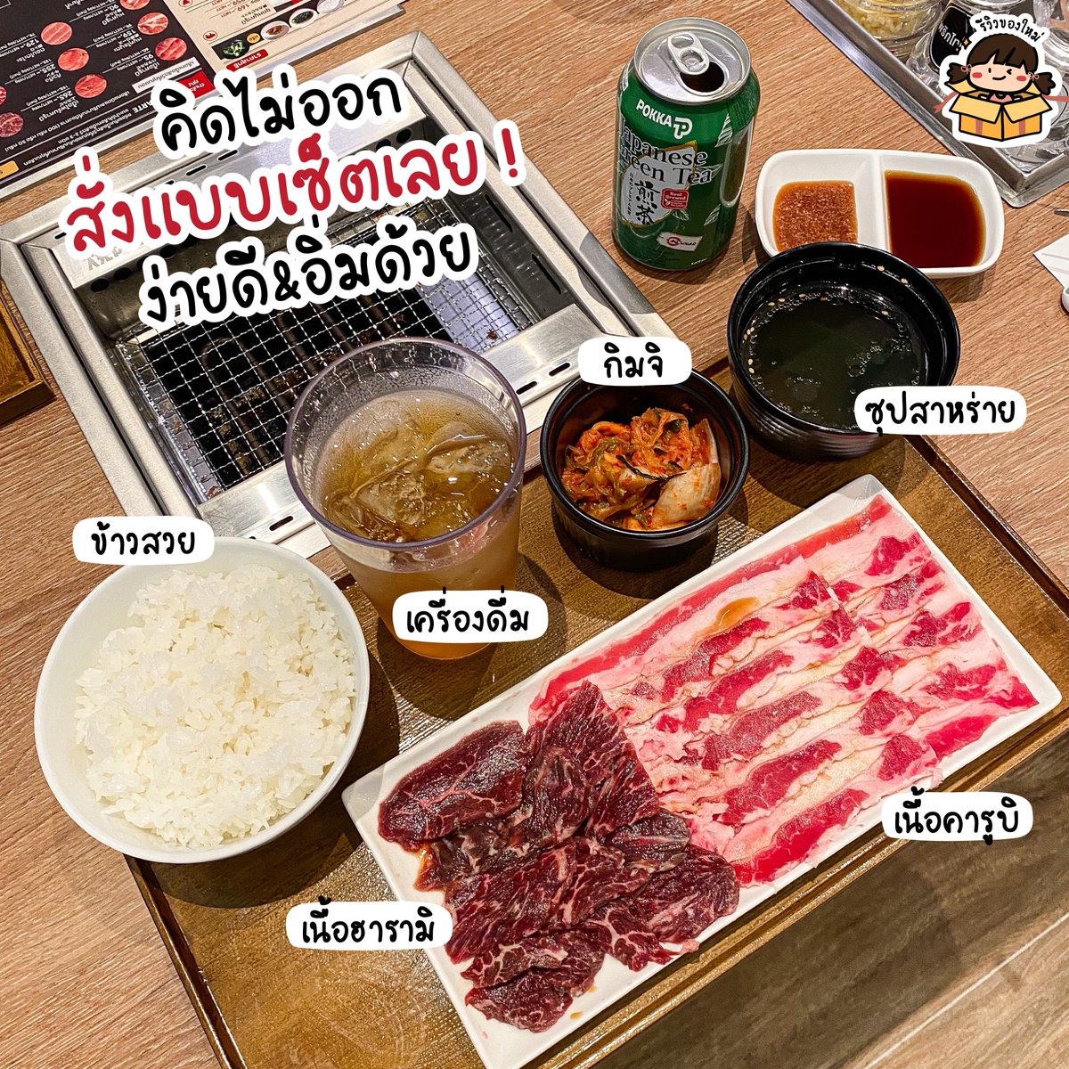 reviewnewitem's tweet photo. #รีวิวของใหม่ รีวิวกินปิ้งย่างส่วนตัวสไตล์ญี่ปุ่น🥩🎌
📌พิกัด: Yakiniku Like เซ็นทรัลลาดพร้าว ชั้น 1

ยากินิกุสไตล์ Fast Casual Dining
เตาปิ้งไซส์กะทัดรัด ส่วนตัว และไร้ควัน
เนื้อและหมูจัดว่าเกรดพรีเมี่ยมใช้ได้เลย
เป็นเนื้อนำเข้า รสชาติดีมาก มีให้เลือ��หลายส่วนเลย https://t.co/pS6c2pgcBi