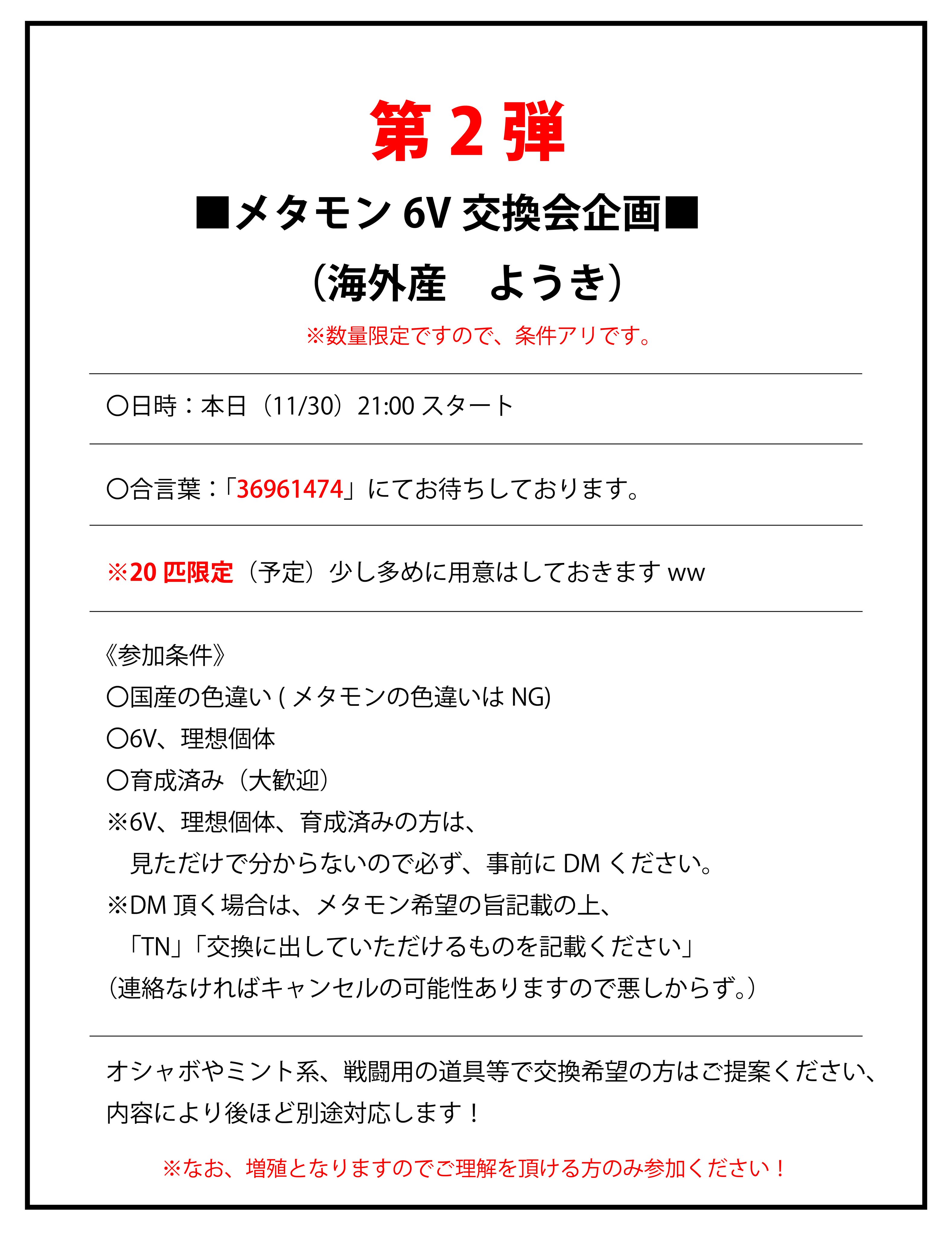 ごまめ ポケモンの人 交換します 30分後です ようき メタモン メタモン6v交換会企画 海外産ようき 本日の21時より にて条件アリで配ります 匹限定 参加条件 国産の色違い 6v 理想個体 6v 理想個体の方は事前dm