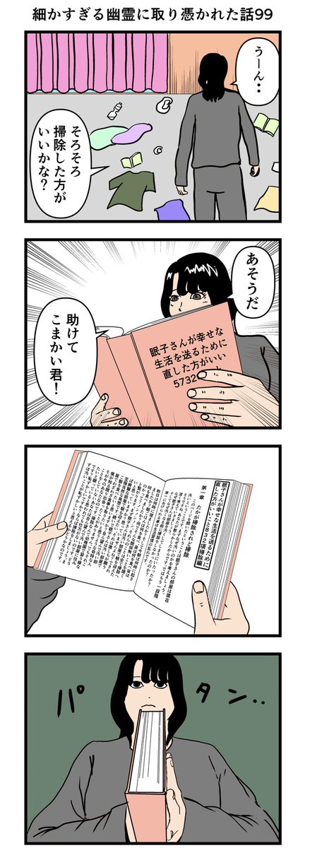 細かすぎる幽霊に取り憑かれた話99

#漫画 #4コマ 