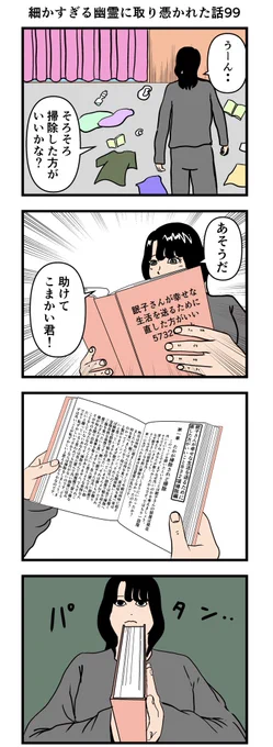 細かすぎる幽霊に取り憑かれた話99

#漫画 #4コマ 