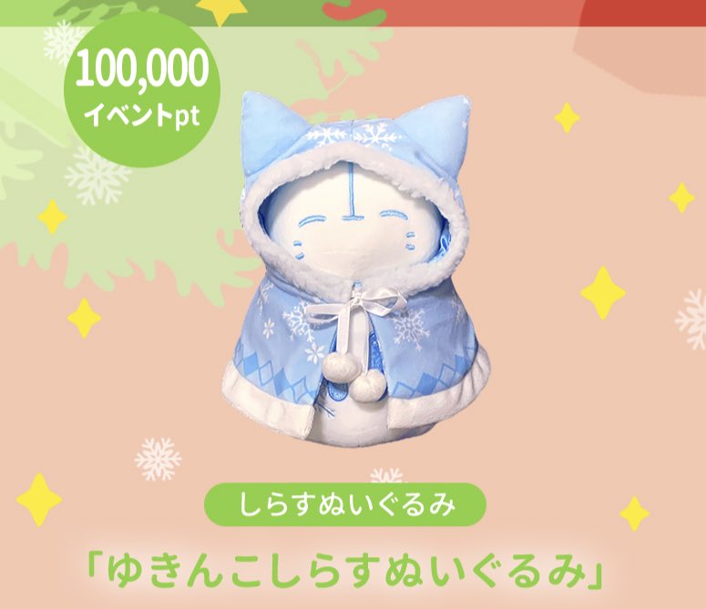 IRIAM イリアム イベント上位100名限定 ゆきんこ しらす ぬいぐるみ