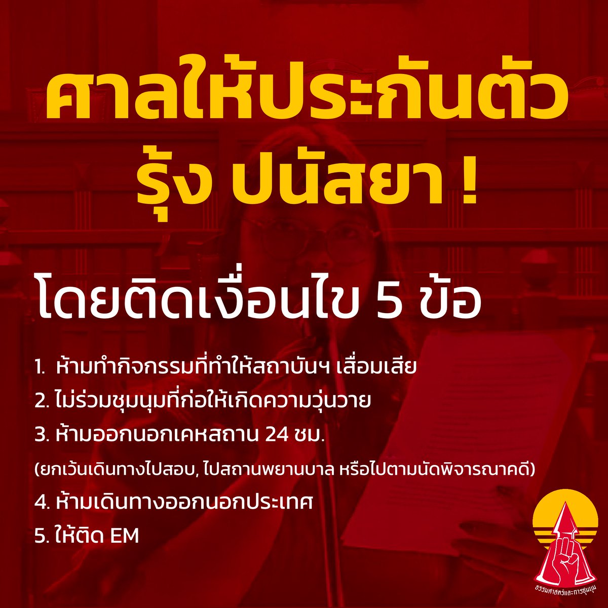 ThammasatUFTD's tweet photo. ศาลให้ประกันตัวรุ้ง ปนัสยา พร้อมเงื่อนไข 5 ข้อ
.
 1. ห้ามทำกิจกรรมที่ทำให้สถาบันเสื่อมเสีย
 2. ไม่ร่วมการชุมนุมที่ก่อให้เกิดความวุ่นวาย
 3. ห้ามออกนอกเคหสถานตลอด 24 ชั่วโมงยกเว้นเดินทางไปสอบ ไปสถานพยาบาล หรือไปตามนัดพิจารณาคดี
 4. ห้ามเดินทางออกนอกประเทศ
 5. ติดกำไล EM
.
#SITALA https://t.co/HMFczftKWn