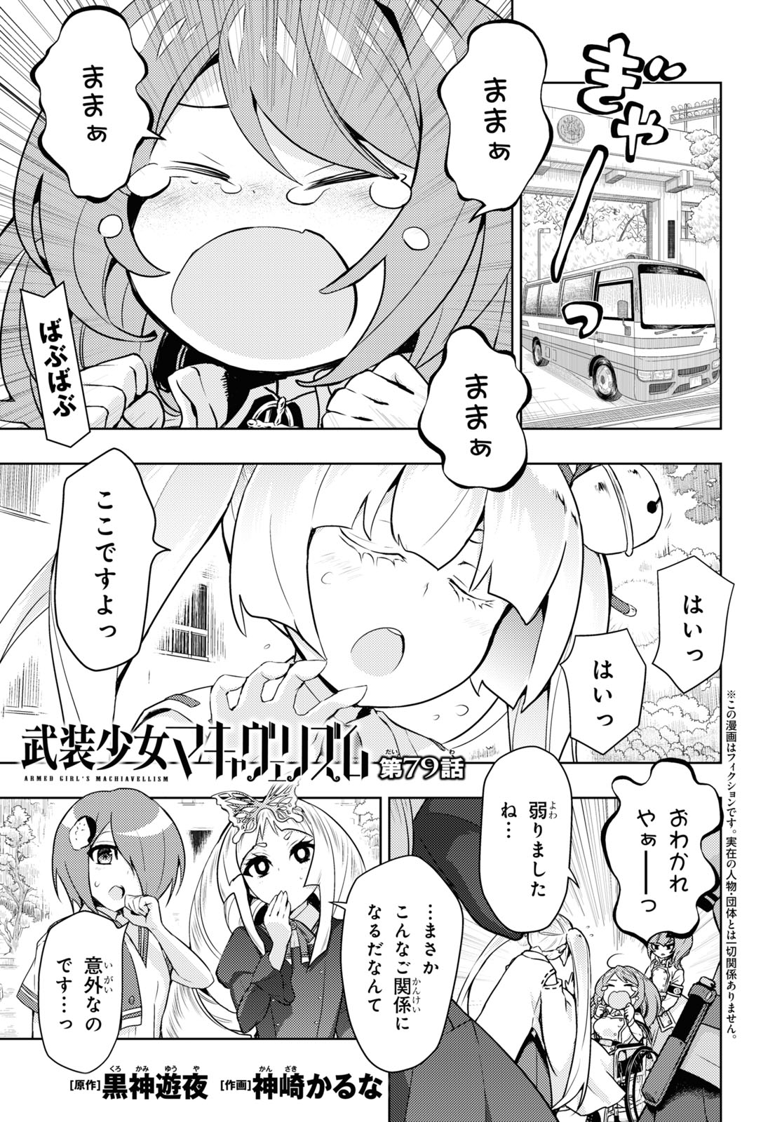 少年エース Twitterren コミックス第12巻好評発売中 黒神遊夜先生 神崎かるな先生が贈る 武装少女マキャヴェリズム 79話掲載 各々 愛地共生学園の生徒達に別れを告げる六王剣たち 天下五剣の面々も六王剣の見送りに向かう中 不道はどこへ T Co 少年エース Twitterren コミックス第12巻好評発売中 黒神遊夜先生 神崎かるな先生が贈る 武装少女マキャヴェリズム 79話掲載 各々 愛地共生学園の生徒達に別れを告げる六王剣たち 天下五剣の面々も六王剣の見送りに向かう中 不道はどこへ T Co