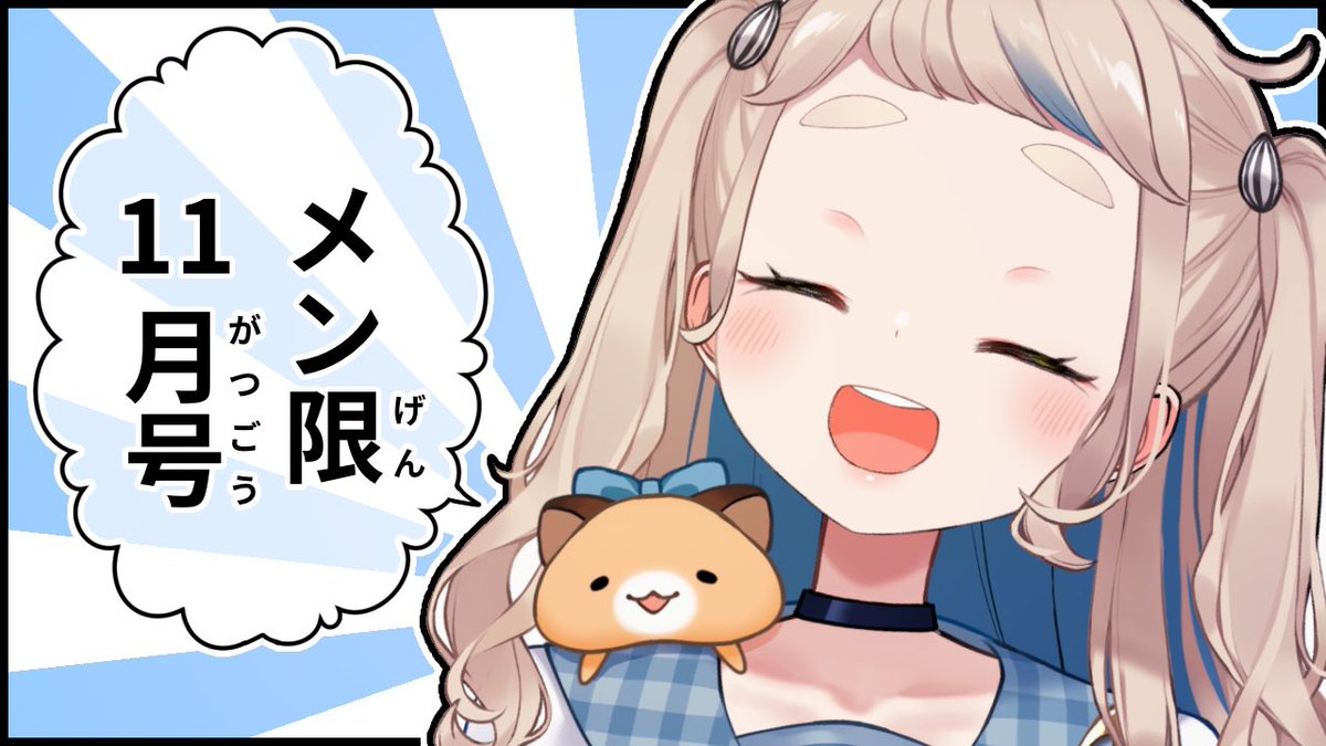 🐹【配信告知】🐹
本日21:00から!
メン限11月号やるよ〜!雑談と歌!!

🔻待機場所
【メン限11月号】もうすぐ今年終わるってマジ?絶望だね【にじさんじ/町田ちま】
https://t.co/6RqDP4swJd 