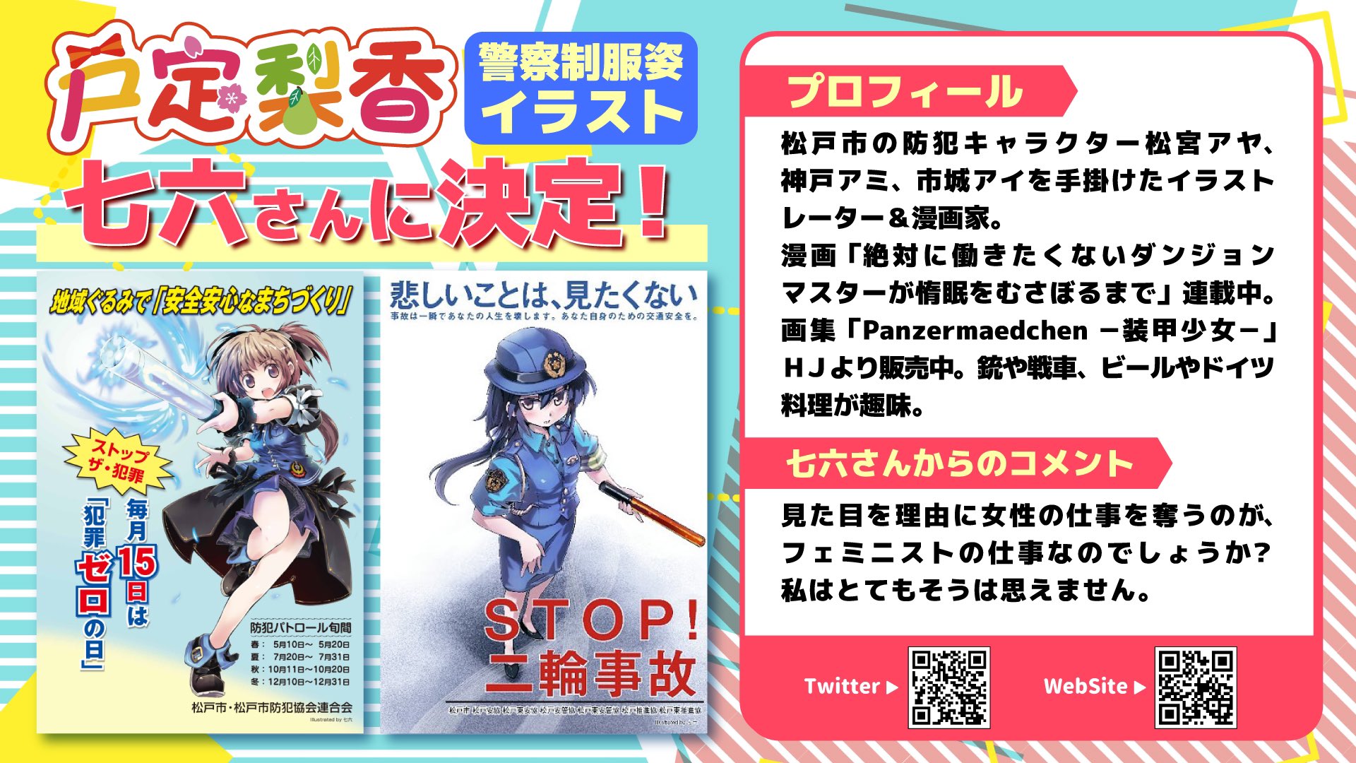 Vase 公式 活動報告を更新しました 松戸市の防犯キャラクターを制作されましたイラストレーター 漫画家の 七六 様が戸定梨香の警察制服姿を描いてくださります 七六様 Nanaroku76 クラファン限定です 戸定梨香の警察制服姿イラスト 七六さん