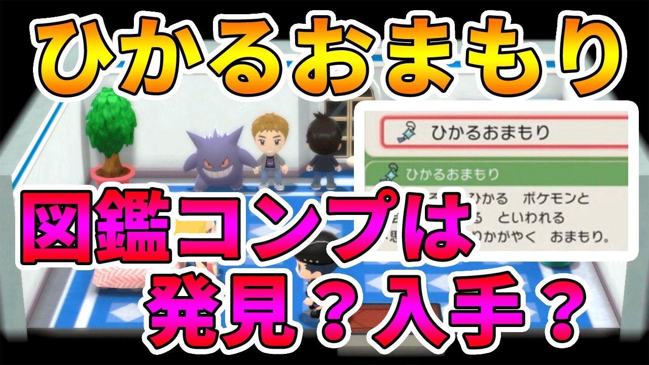 いとゲームズ ポケモンbdsp ひかるおまもり入手方法は全キャラ発見でいいのか入手する必要があるのか 実況プレイ ダイパリメイク T Co 9szcliqu9j T Co 6bchq6a1oh Twitter