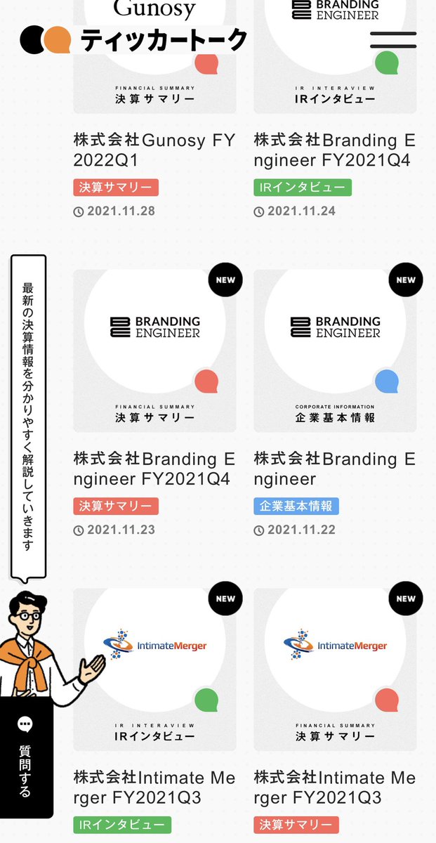 企業の決算をかわいい記事でざっくり掴めるメディア「ティッカートーク」がリリースされました!実は僕も、記事の制作などで運営に携わっています。

決算資料読めるようになりたいけど、ガッツリ読み込むのはちょっと…という方におすすめです。 