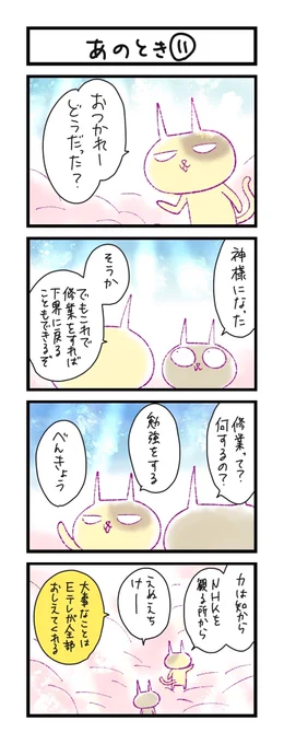 【夜の4コマ部屋】あのとき (11)  / サチコと神ねこ様 第1658回 / wako先生 https://t.co/rpI4pPto03 