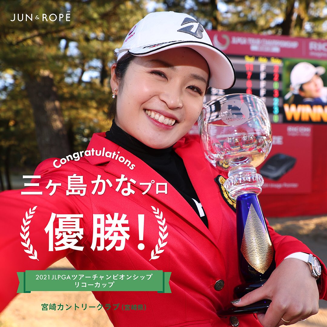 junandrope_golf's tweet photo. ジュンアンドロペ ウエア契約選手である「三ヶ島かなプロ」が2021年11月25日(木)~11月28日(日)に開催された国内女子最終戦の『JLPGAツアーチャンピオンシップリコーカップ』(宮崎カントリークラブ)にて、悲願のツアー初優勝を飾りました🏆⛳️
#JLPGA
#三ヶ島かな
#優勝
#junandrope
#ジュンアンドロペ https://t.co/c19Uv6Ibtv