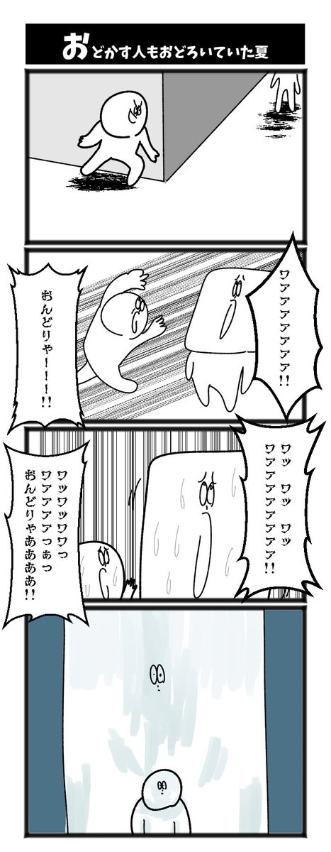 おどかす人もおどろいていた夏 