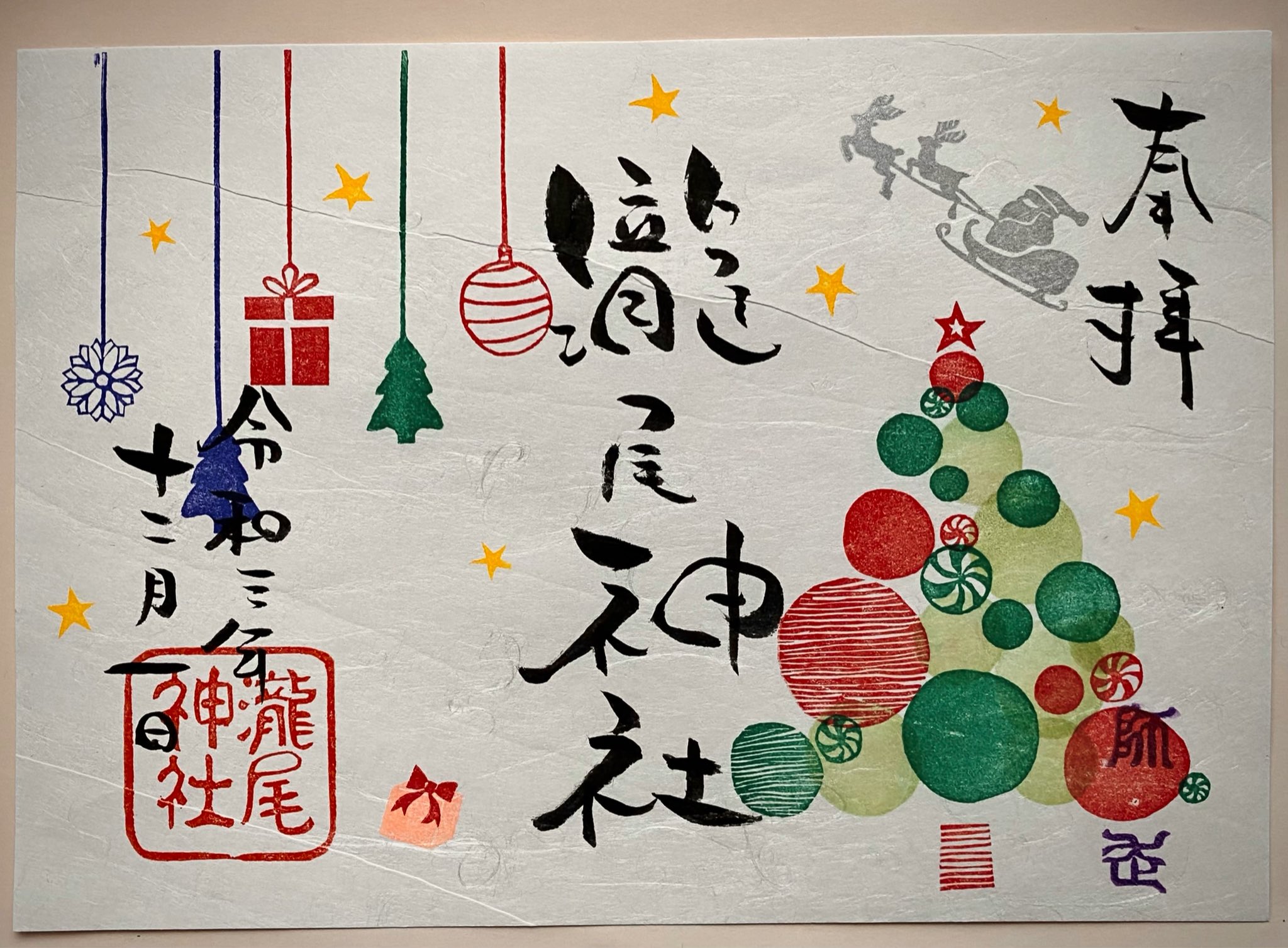 今市瀧尾神社 12月1日より季節の特別御朱印 鈴の音色 を頒布開始致します 12月 瀧尾神社 今市瀧尾神社 アート御朱印 特別御朱印 御朱印 日光 T Co Vxk6wqvfmw Twitter