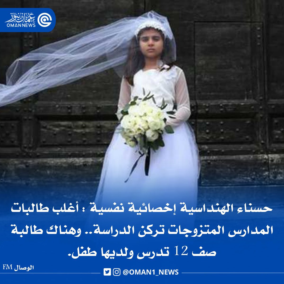 nashr_om's tweet photo. حسناء الهنداسية إخصائية نفسية : 

أغلب طالبات المدارس المتزوجات تركن الدراسة وهناك طالبة صف 12 تدرس ولديها طفل‼️ https://t.co/ouN2Gb9kQx