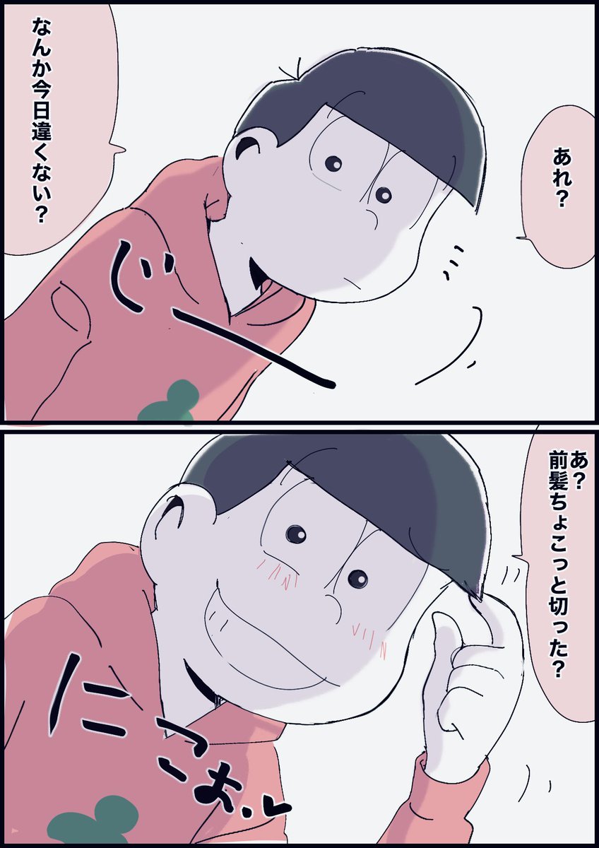 思ったけどおそ松って記念日とか誕生日とか、そういうのはどうでも良さそうなくせに、彼女のことはめちゃくちゃ見てそうで、誰も気づかない変化に気づきそうなとこある。

#夢フィルター松 