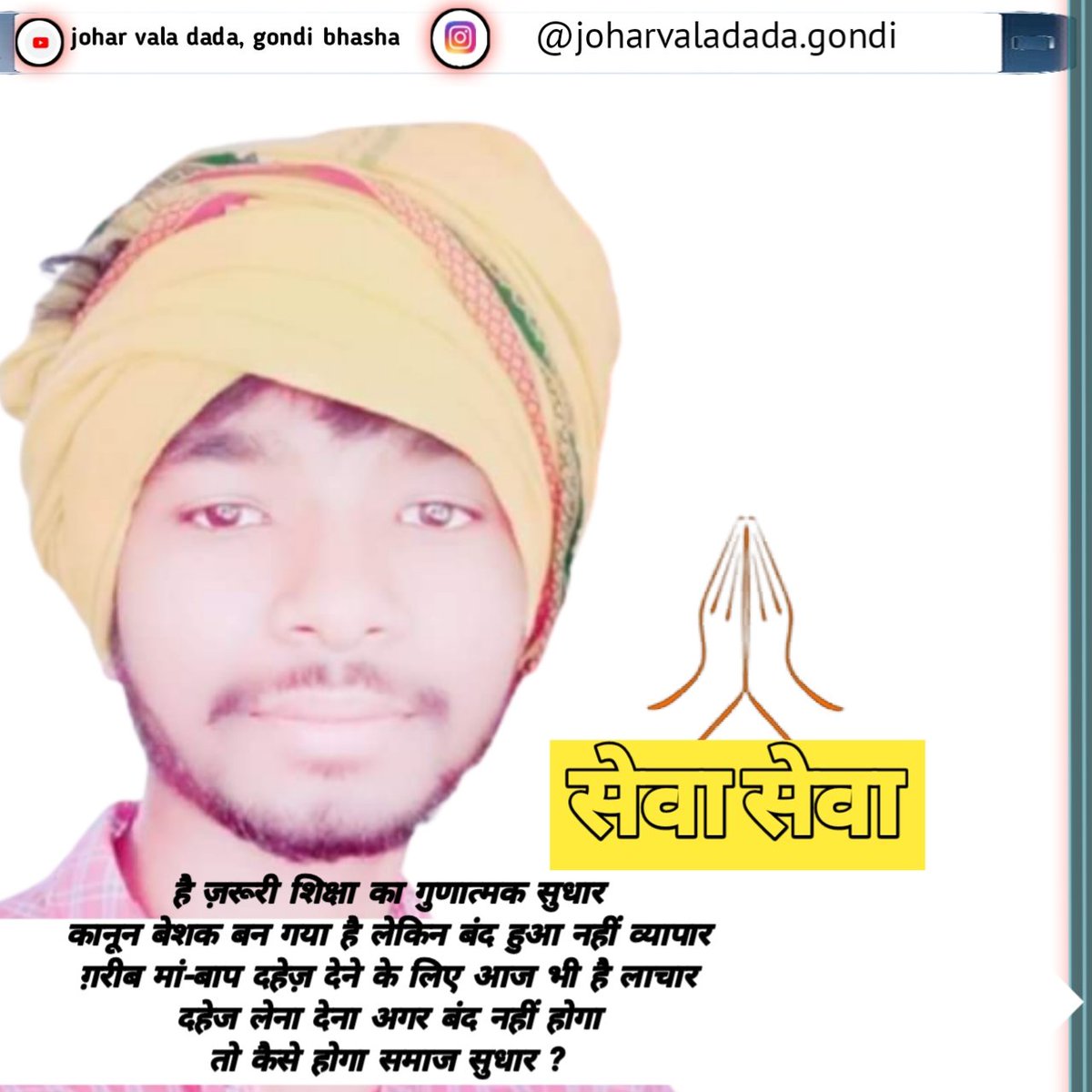#MotivationalQuotes
#समाज_सुधार #सुभाष_मर्सकोले
है ज़रूरी शिक्षा का गुणात्मक सुधार
कानून बेशक बन गया है लेकिन बंद हुआ नहीं व्यापार
ग़रीब मां-बाप दहेज़ देने के लिए आज भी है लाचार
दहेज लेना देना अगर बंद नहीं होगा
तो कैसे होगा समाज सुधार ?