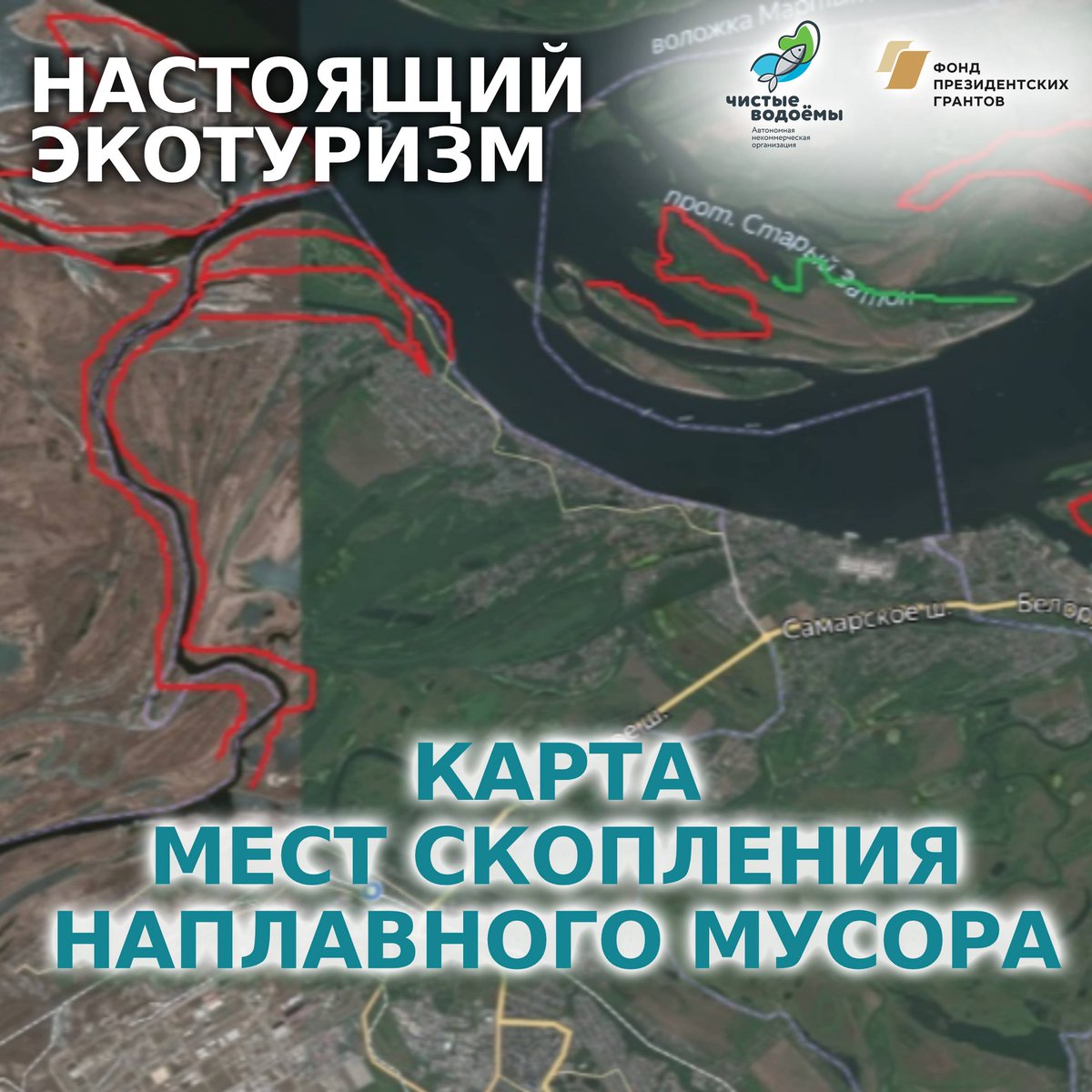 Карта скоплений наплавного мусора и координаты дополнительных контейнерных площадок в местах отдыха граждан. - Чистые водоемы - Самара chistvod.ru/karta-skopleni…