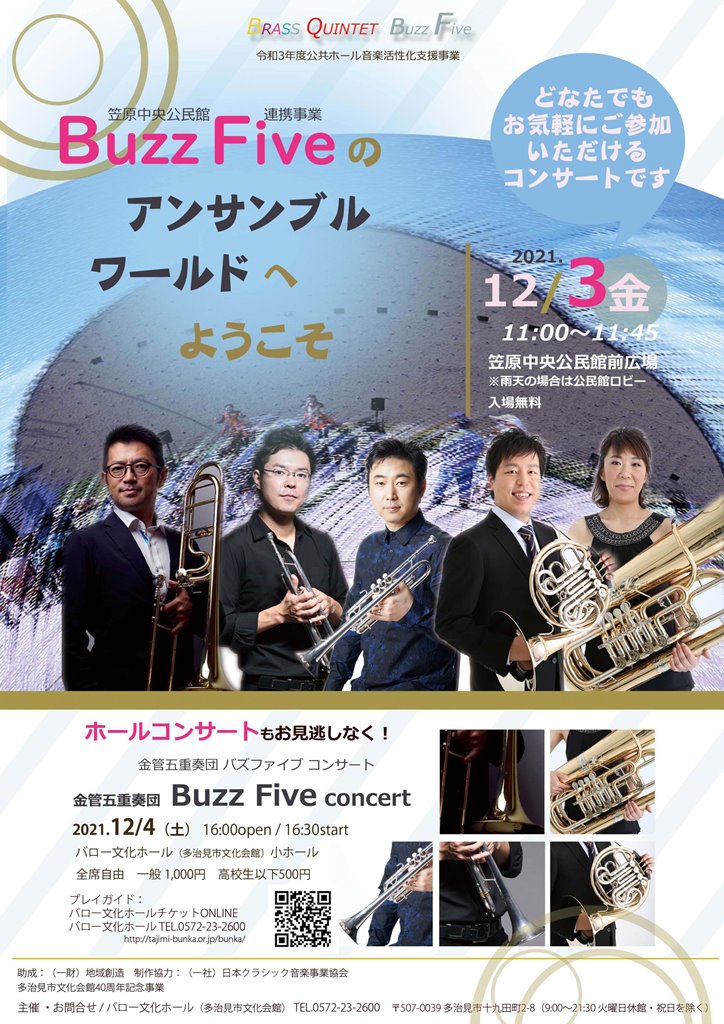 nemurandou's tweet photo. 12月3日(金) #岐阜 #多治見 #金管五重奏 情報
金管五重奏団 Buzz Five
ミニコンサート
https://t.co/MVfYwzUDG7
上田じんさん #Trumpet
野呂紀之さん #Trumpet
友田雅美さん #Horn
加藤直明さん #Trombone
石丸薫恵さん #Tuba
笠原中央公民館前広場
11:00開演
#BuzzFive
#Gifu20211203 https://t.co/9A55fP6Rj5