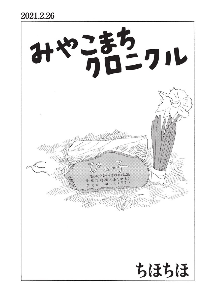 【岩手県宮古市在住・四十代男性、日々の記録】

『みやこまちクロニクル/ちほちほ』第18話を公開しました。

https://t.co/NxdwKrqtJp

心臓にペースメーカーを入れる手術を受けたお父さん。手術は無事に終わったものの、本人と家族にはいろいろな困難が…… 