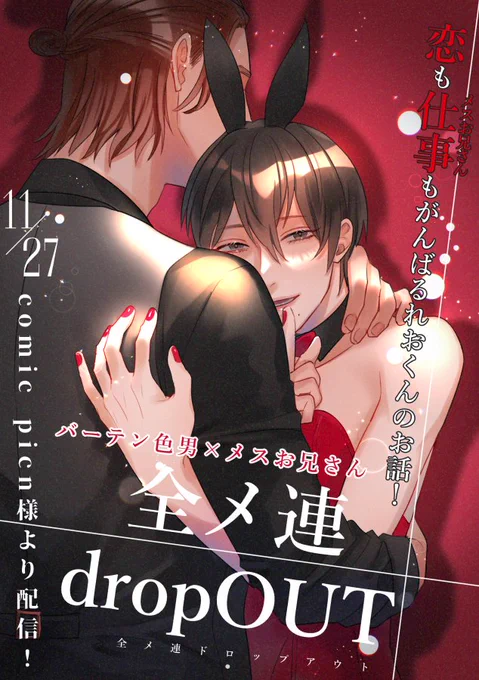 【商業BL】全メ連dropOUT【新連載のお知らせ】 #メスお兄さん #オリジナル #創作BL #商業BL #BL https://t.co/xiD68Bo8Js 