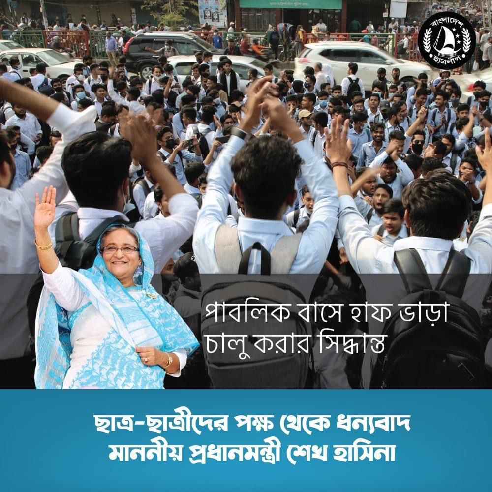 istiak_ahmmad's tweet photo. সকল পাবলিক বাসে হাফ ভাড়া চালু করার সিদ্ধান্ত ছাত্র-ছাত্রীদের পক্ষ থেকে ধন্যবাদ মাননীয় প্রধানমন্ত্রী শেখ হাসিনা
#HalfPass #ThankYouPM https://t.co/sgPCZ9wh1q