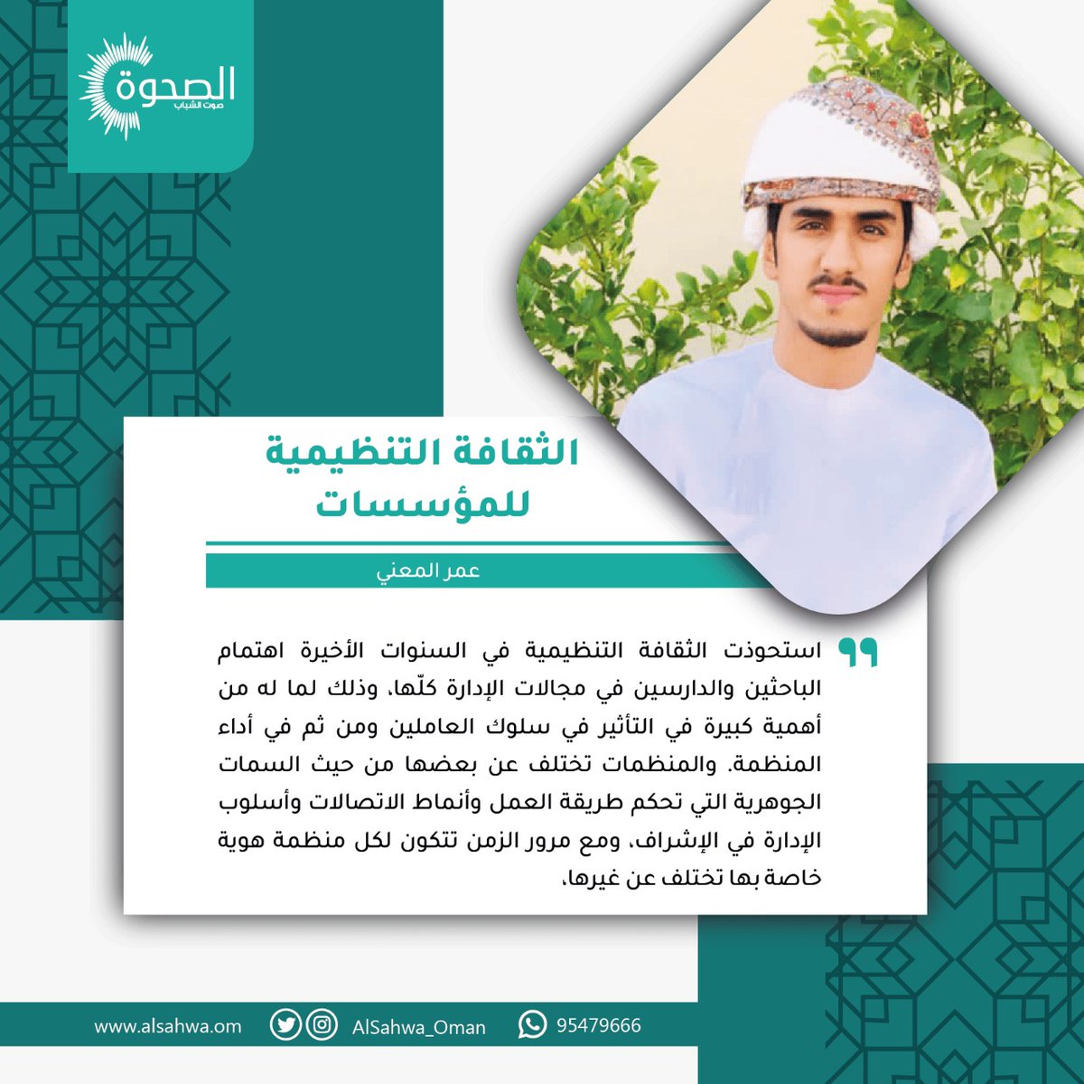 #الصحوة | عمر المعني يكتب للصحوة "الثقافة التنظيمية للمؤسسات" 
المقال كاملاً: alsahwa.om/?p=134683 
#مقالات_الصحوة