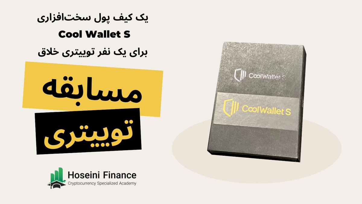 hoseini_finance's tweet photo. بدون اینکه بنویسی، نشون بده که با #ارزدیجیتال سر و کار داری و شانست رو برای برنده شدن Cool Wallet S امتحان کن.
از الان تا ۱۲ شب پنجشنبه وقت داری شرکت کنی.
برنده چطوری انتخاب میشه؟ خودم انتخاب می‌کنم😂😂😂 https://t.co/7S33nZIxTS