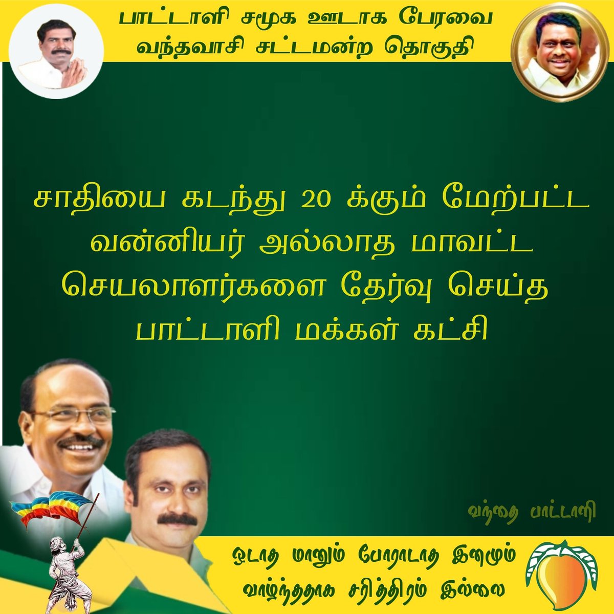 SBKIsenthil007's tweet photo. தமிழின காவலர் மருத்துவர் ராமதாஸ் ஐயா 😍 https://t.co/nRpSD3PK1Q