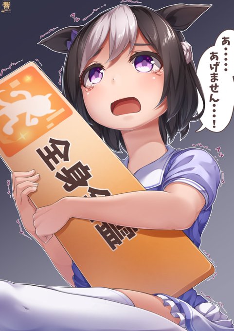 方向性の違うスぺちゃんの『あげません!』 