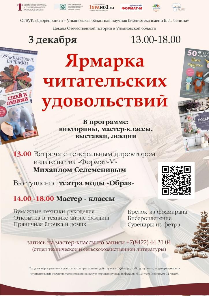 3 декабря с 13.00до18.00 <a href="/Dvorec_Knigi/">Дворец Книги</a> приглашает на  ярмарку читательских удовольствий! В программе встреча с ген. директором Изд-ва «Формат-М» Михаилом Селеменивым, презентация изданий по творчеству, выступление театра моды «Образ», мастер-классы. #Культура73 #Книгомания2021