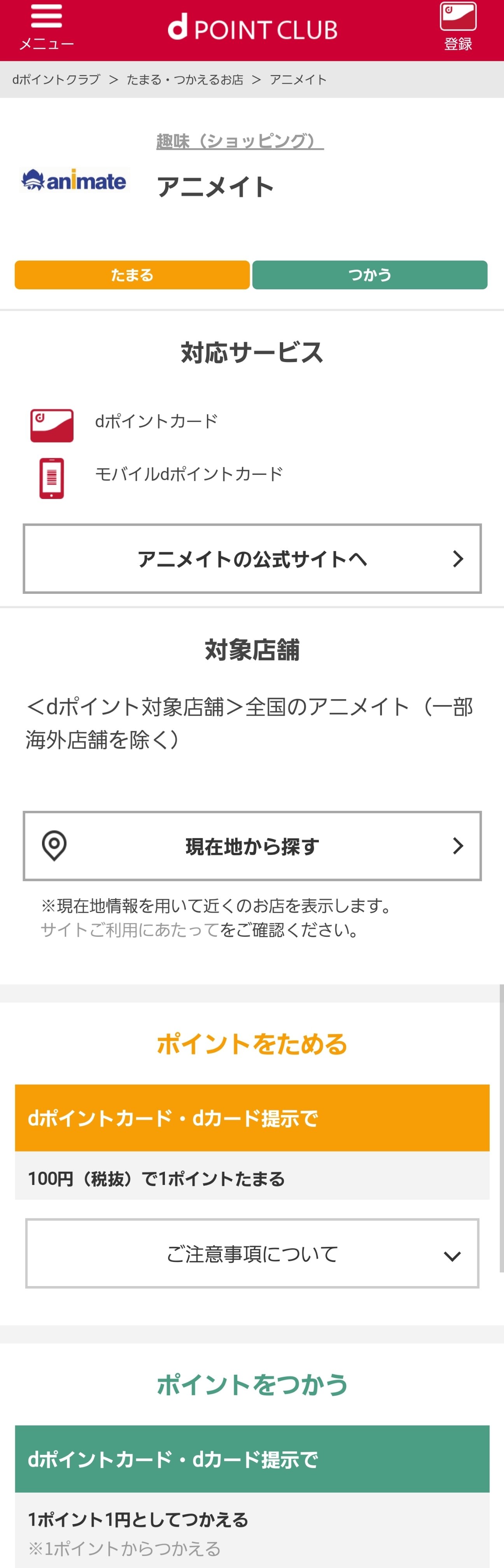 新条 アニメイト 実店舗 アプリクーポンは使ったが きゃらびぃtv 発行終了以降 立ち寄らなくなって久しいので Dポイントカードを提示し忘れた 現金払い アニメイトポイント5 または アニメイト3 Dポイント1 12 1から0 5 クレカ等