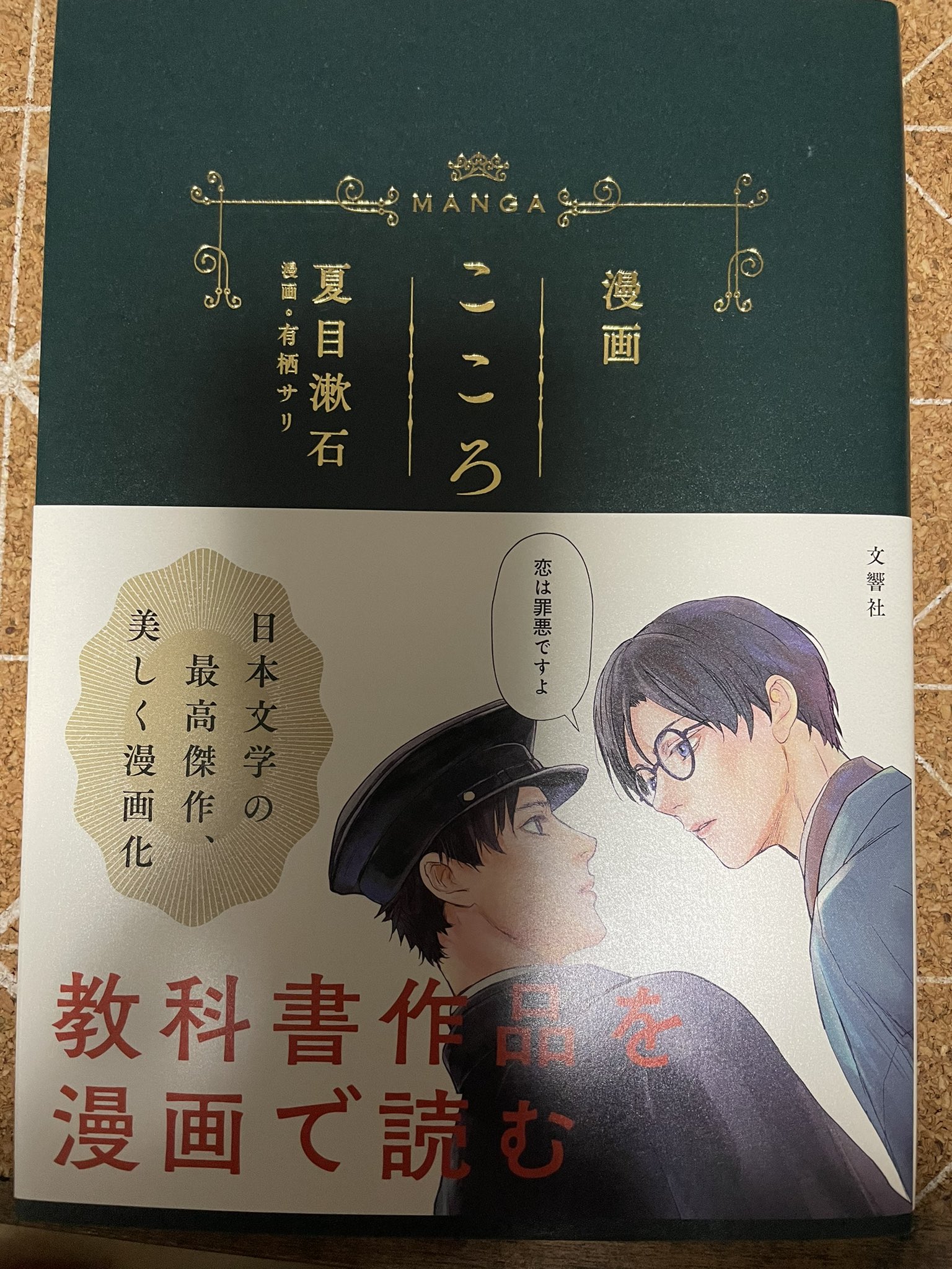 有栖サリ 夏目漱石原作漫画 こころ 書籍発売中 Sali221a Twitter